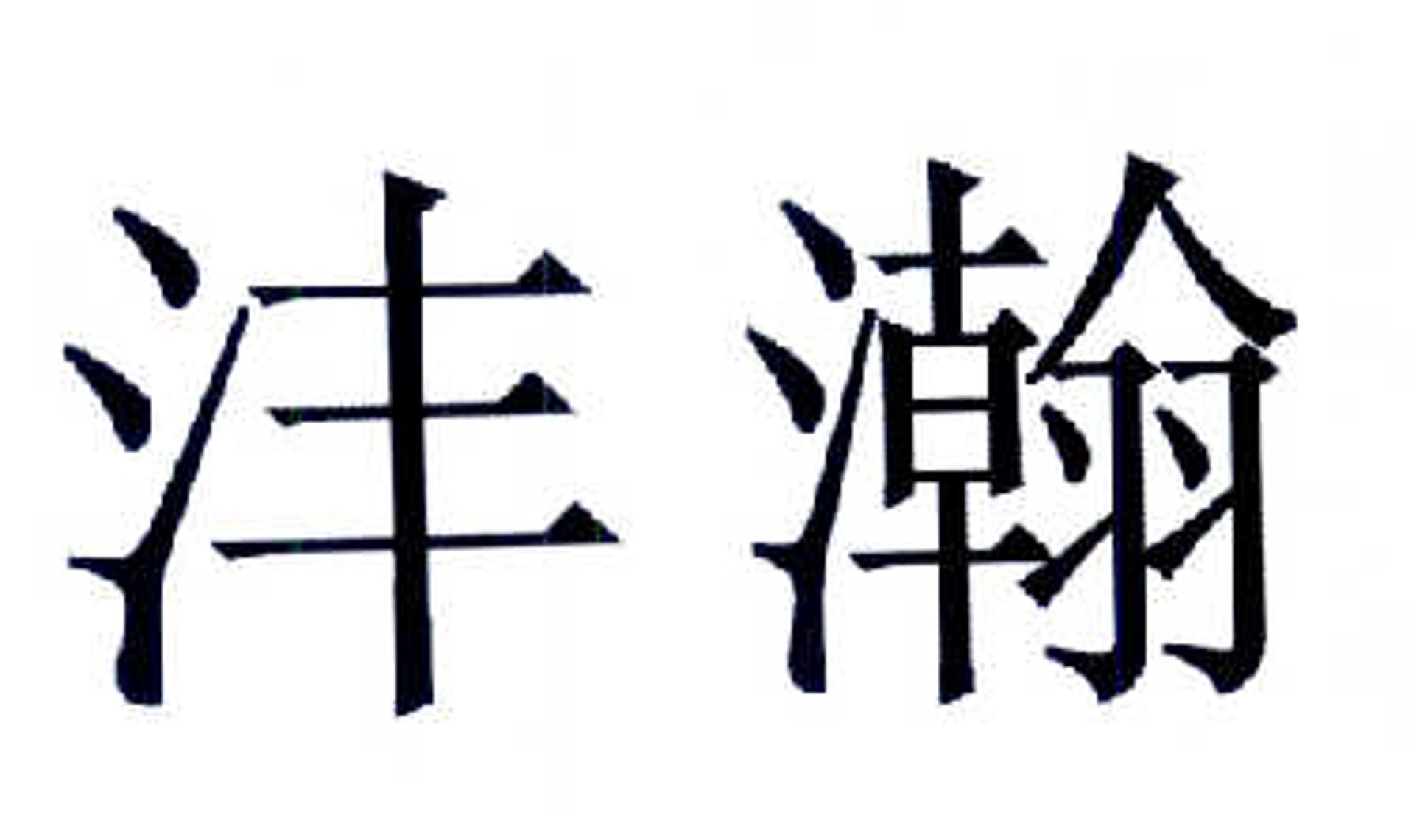 沣佳哈科技